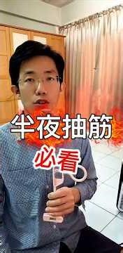 常常半夜容易抽筋，很有可能你就是缺鈣。 #你的身體沒有問題他只是需要被聽見 #葉山姆 #健康導引#缺鈣#抽筋