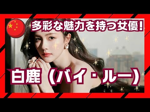 【バイ・ルー（白鹿）】《中国美人女優》～多彩な魅力を持つ女優～