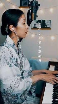 めぐる季節（海の見える街）｜浴衣で歌う、夏の夕暮れ 🧹ジブリアニメ「魔女の宅急便」より Piano & Vocal #Shorts