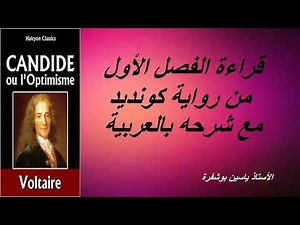 Candide Chapitre 1 قراءة وشرح بالعربية