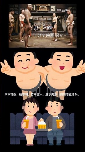 1分で映画紹介「シコふんじゃった。」