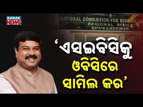 Odisha’s 108 SEBC Communities To Be Included In Central OBC List: Dharmendra Pradhan Appeals