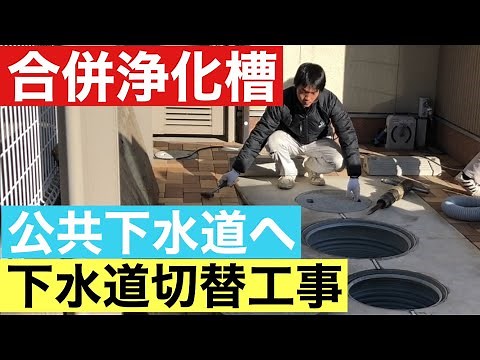 下水道切替工事【合併浄化槽住宅】