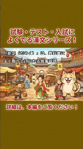 中国の故事「蛇足」を完全理解！完全攻略！試験・テスト・入試によくでる漢文シリーズ！テスト対策に必見！中学、高校の教科書でも頻出テーマです！ #もんぞう #蛇足 #故事成語 #故事 #漢文 #歴史