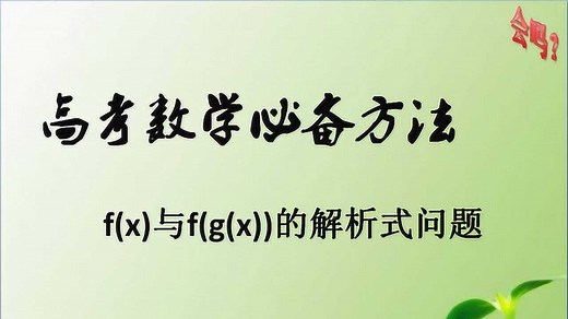 高考数学必备方法——f(x)与f(g(x))的解析式问题