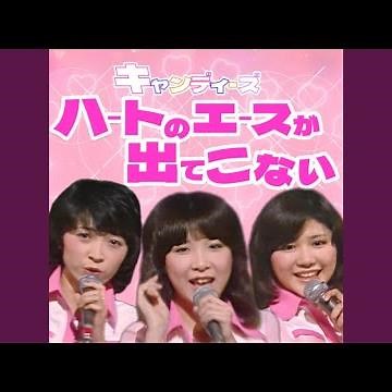 ハートのエースが出てこない