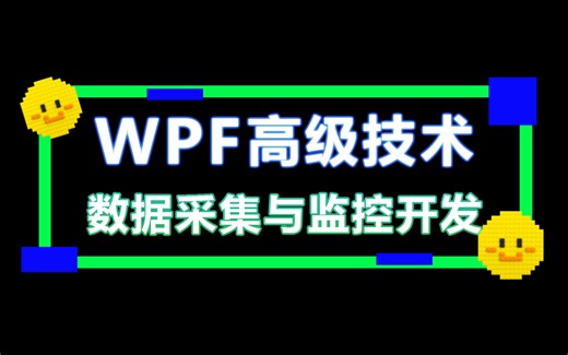 【掌握WPF高级技术】C#WPF工控上位机零基础到精通精品教程合集 | 数据采集与监控项目开发（PLC/西门子/工控） B0279
