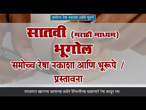 7th Geography | Chapter#11 | Topic#01 | प्रस्तावना | Marathi Medium