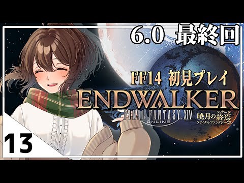 【FF14／part１３】暁月のフィナーレ 初見プレイ！