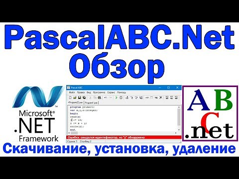 PascalABC.NET Обзор IDE / Скачать, установить, удалить / pascal abc .net / Net FrameWork / 2022