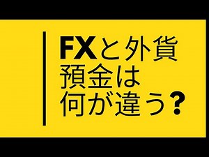 FXと外貨預金の違い