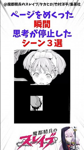 【魔都精兵のスレイブ】ページをめくった瞬間思考が停止したシーン3選 #アニメ #魔都精兵のスレイブ #雑学