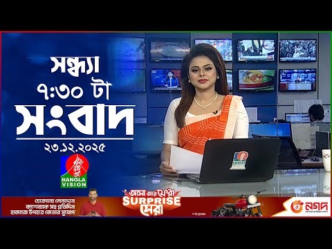 সন্ধ্যা ৭:৩০ টার বাংলাভিশন সংবাদ | ২৩ডিসেম্বর ২০২৫ | BanglaVision 7:30PM News Bulletin | 23 Dec 2025