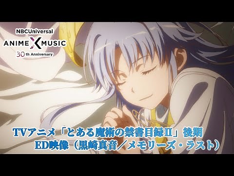 TVアニメ「とある魔術の禁書目録Ⅱ」 後期ED映像（メモリーズ・ラスト ／黒崎真音）【NBCユニバーサルAnime✕Music30周年記念OP/ED毎日投稿企画】