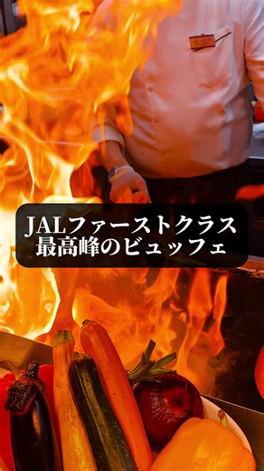 JALファーストクラス監修の豪華ビュッフェ体験
