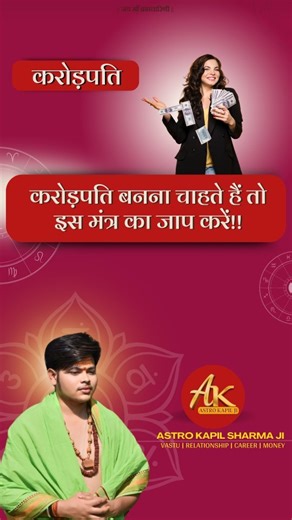 969K views · 10K reactions | करोड़पति बनने का बहुत विशेष मंत्र।।✨ Very special mantra to become a millionaire।। #money #trendingreels #love #love #relationships #mantra | Astro Kapil Pandit | Facebook