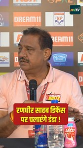 1.7K views · 51 reactions | Bengaluru Bulls players beware of your coach 略 #PKL | #PKL11 | #ProKabaddiLeague | #Kabaddi | #PKLSeason11 | #ProKabaddi | Khel Kabaddi | Facebook