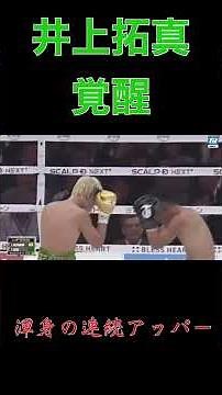 井上拓真、覚醒。渾身の連続アッパー！！！ #井上拓真 #那須川天心