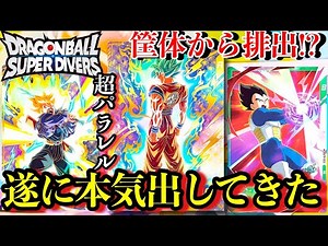 筐体から限定パラレル当たる!?遂にダイバーズが本気を出してきた！！！このパラレル悟空とトランクスは絶対に欲しい！【ドラゴンボールダイバーズ】