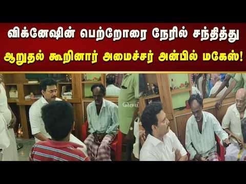 விக்னேஷின் பெற்றோரை நேரில் சந்தித்து ஆறுதல் கூறினார் அமைச்சர் அன்பில் மகேஸ்! | Kalaignar News