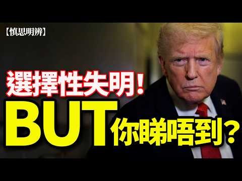 選擇性失明、如何扭曲分析！見到 BUT 都當睇唔到？ 立場先行，自己呃自己！| 2026-03-24