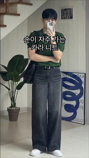 손이 자주 가는 반팔 카라 니트로 남자 여름 코디😊ㅣ#남자코디 #남자여름코디 #남자여름옷 #남자반팔니트 #남자반팔티 #남자반팔 #여름니트 #남친룩 #남친룩코디 #남친코디 #여름