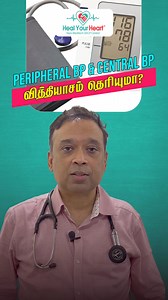 Peripheral BP & Central BP இரண்டுக்கும் பெரிய வித்தியாசம் இருக்கு. Machine-ல எடுக்கும் BP மட்டும் போதுமா? Heart-க்கு உண்மையிலே முக்கியமான BP எது? இந்த Short-ல simple-ஆ explain பண்ணிருக்கோம் ❤️ முழு தகவலுக்காக video-வை முழுசா பாருங்க. Heart health பற்றி இன்னும் தெரிஞ்சுக்க Subscribe பண்ணுங்க Share பண்ணி மற்றவர்களுக்கும் பயன் கிடைக்க வையுங்க #PeripheralBP #CentralBP #BloodPressure #HeartHealth #TamilHealth #HealYourHeart #BPCheck #HeartCare | Heal Your Heart