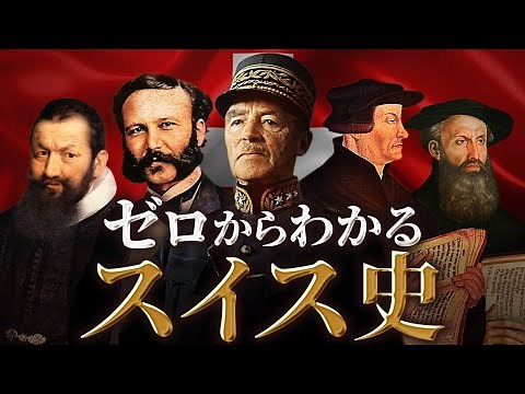 【スイスの歴史】古代から現代までをわかりやすく解説！