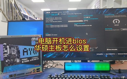 电脑开机进bios华硕主板怎么设置