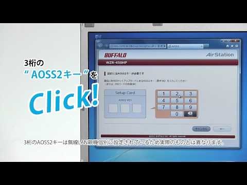 「AOSS2」セットアップ（パソコン編） 【バッファロー公式】