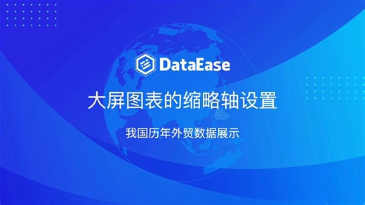 DataEase大屏图表的缩略轴设置