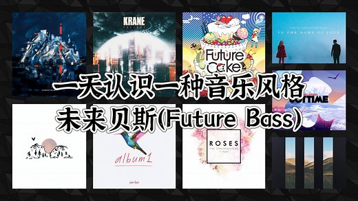 一天认识一种音乐风格 - 未来贝斯（Future Bass）