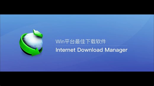 为什么我的下载速度是你的10倍？可能是用了这个“神器”（IDM安装与入门），小白必看！Windows最强下载神器，手把手教你安装这枚“下载核弹”。