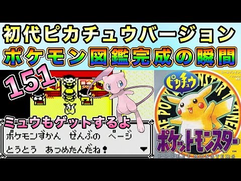 【ピカチュウ版】全151匹！ポケモン図鑑完成の瞬間！ミュウゲットの解説あり！【初代ポケモン／実況プレイ】