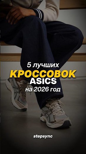 5 лучших кроссовок Asics на 2026 год