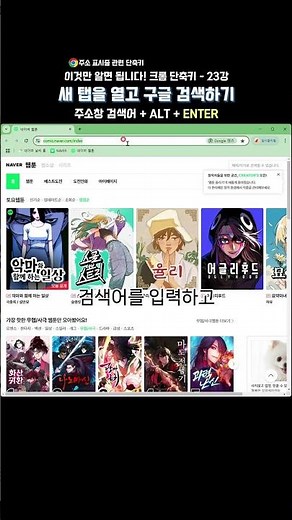 크롬 핵심 단축키 - 23강 | 새 탭을 열고 구글 검색하기 (주소창 검색어 + Alt + Enter) | 크롬 단축키 | 업무효율