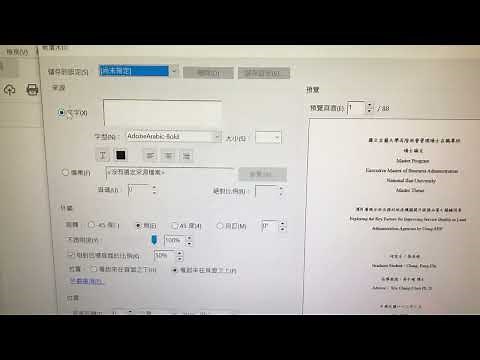 ［教學］論文如何加入浮水印
