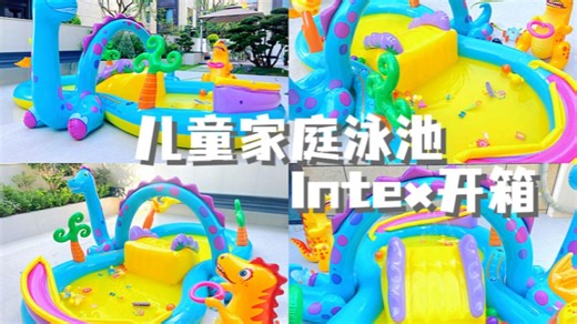 儿童泳池开箱✅在家实现玩水自由啦💦#测评#INTEX小恐龙充气泳池