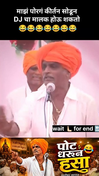 माझं पोरगं dj चालवू शकतं #indurikarmaharaj #nivaruttimaharajindurikarkirtan #इंदुरीकर_महाराज #funny