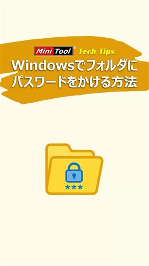 大事なフォルダーをパスワードで保護する方法！#Windows11#暗号化