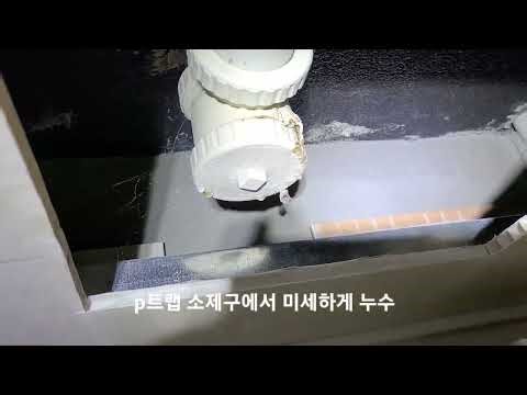 원주 하수구 배관 p트랩 소제구 누수
