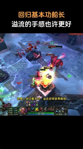 回归基本功船长！溢流的手感也许更好！ #英雄联盟 #lol #游戏