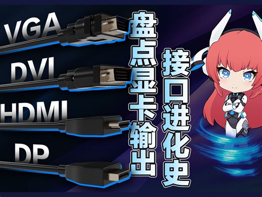 装机小课堂 | VGA DVI HDMI DP，盘点显卡输出接口进化史