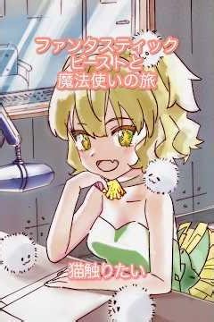 ファンタスティック・ビースト魔法使いの旅
