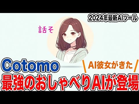 【Cotomo】最強の会話型おしゃべりAIツールがついに登場
