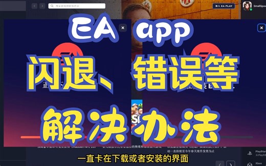 EAapp无法下载安装登录闪退等各种问题解决办法