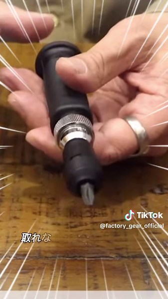 ネジの外し方：新しい工具の登場