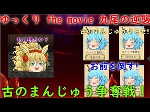 ゆっくり the movie “1” 九尾の逆襲 ～古のまんじゅう争奪戦！～ 修正版