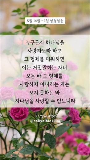 5월 14일 성경말씀 | 하나님을 사랑한다면? #성경말씀 #기독교 #말씀묵상 #성경구절 #오늘의말씀 #힘이되는말씀 #위로되는말씀 #하루한절 #말씀암송 #성경읽기 #하나님의말씀