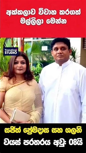 අක්කලා විවාහ කරගත් මල්ලිලා 😍❤️ | #actress #couple #cutegirl #tiktok #viralgirl #shortsfeed